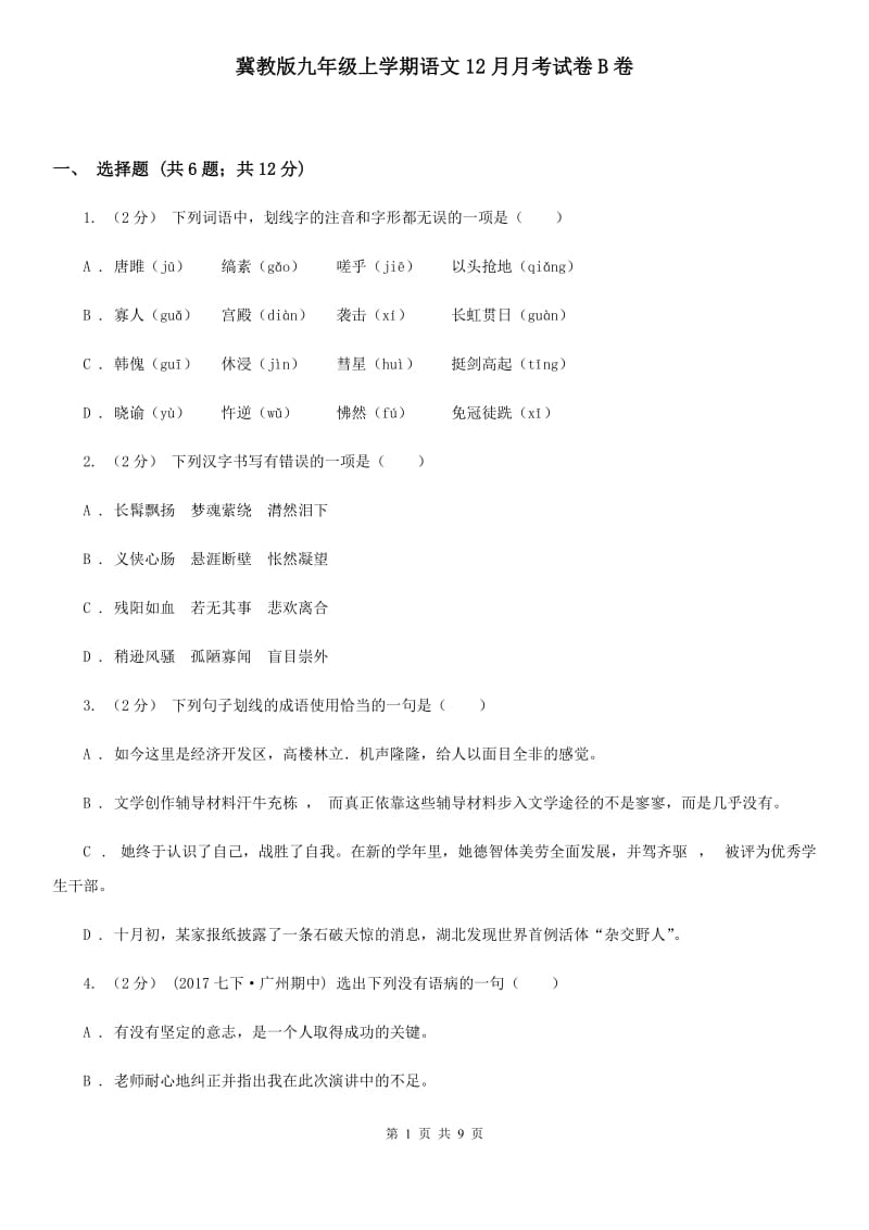 冀教版九年级上学期语文12月月考试卷B卷_第1页