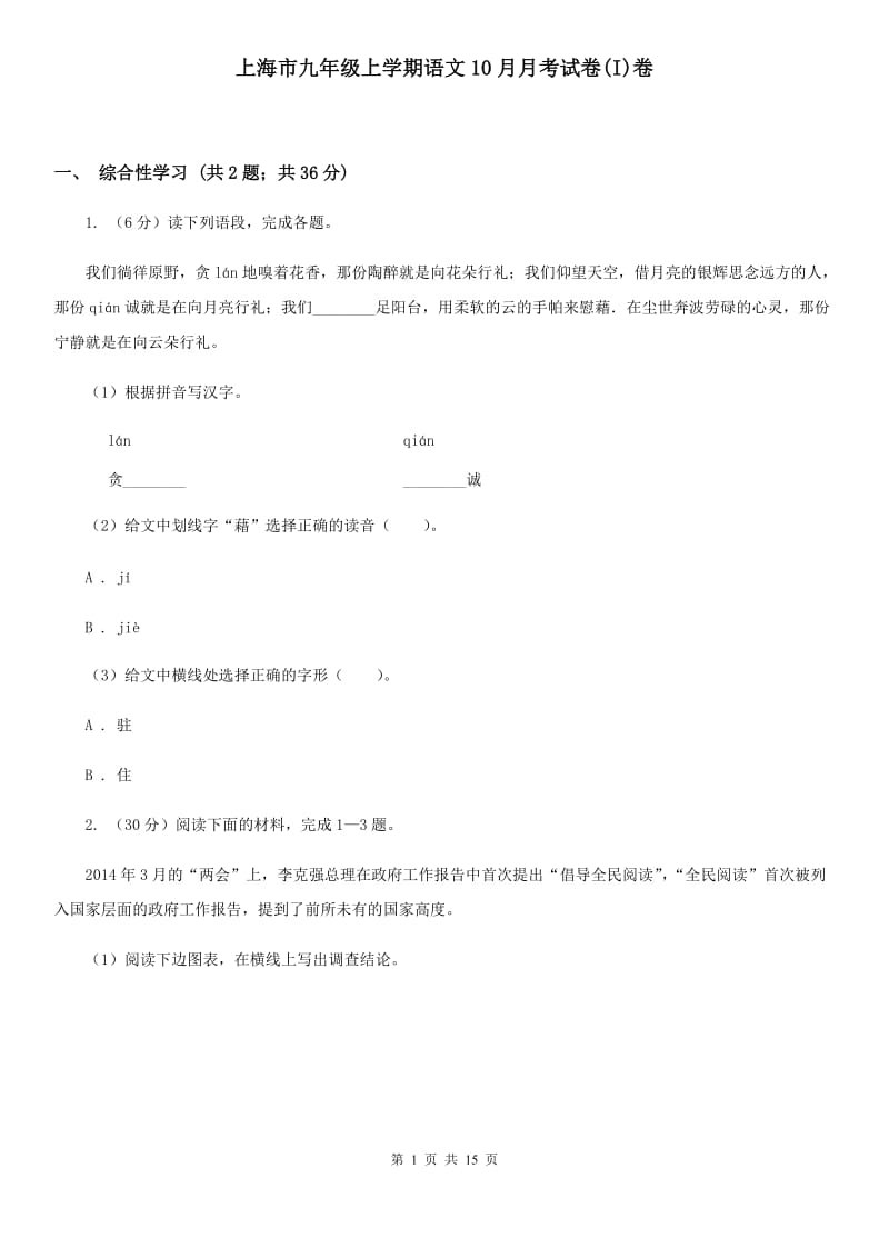 上海市九年级上学期语文10月月考试卷(I)卷_第1页