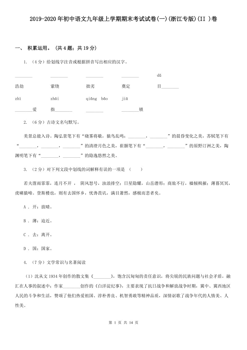 2019-2020年初中语文九年级上学期期末考试试卷(一)(浙江专版)(II )卷_第1页