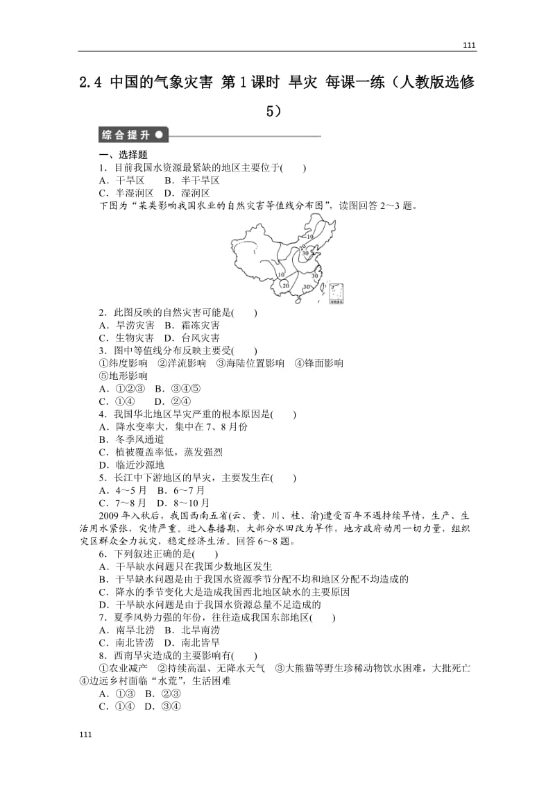 高二地理新人教版选修五课时作业 2.4 中国的气象灾害 第1课时_第1页