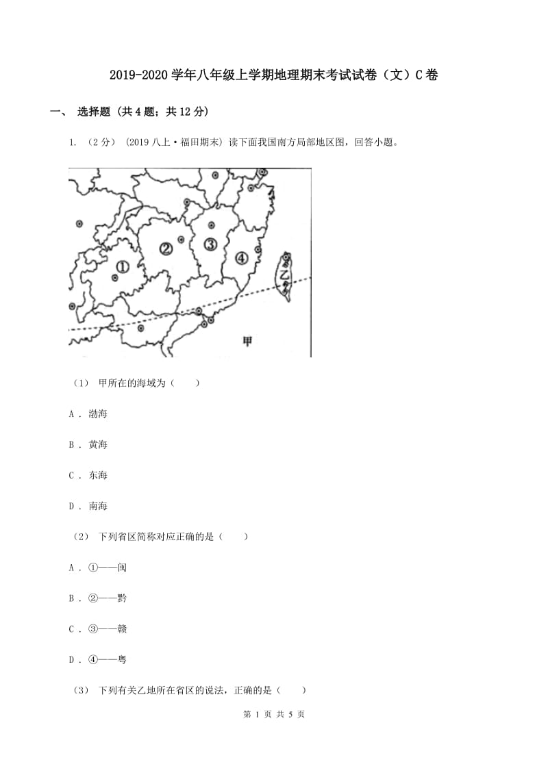 2019-2020学年八年级上学期地理期末考试试卷（文）C卷_第1页