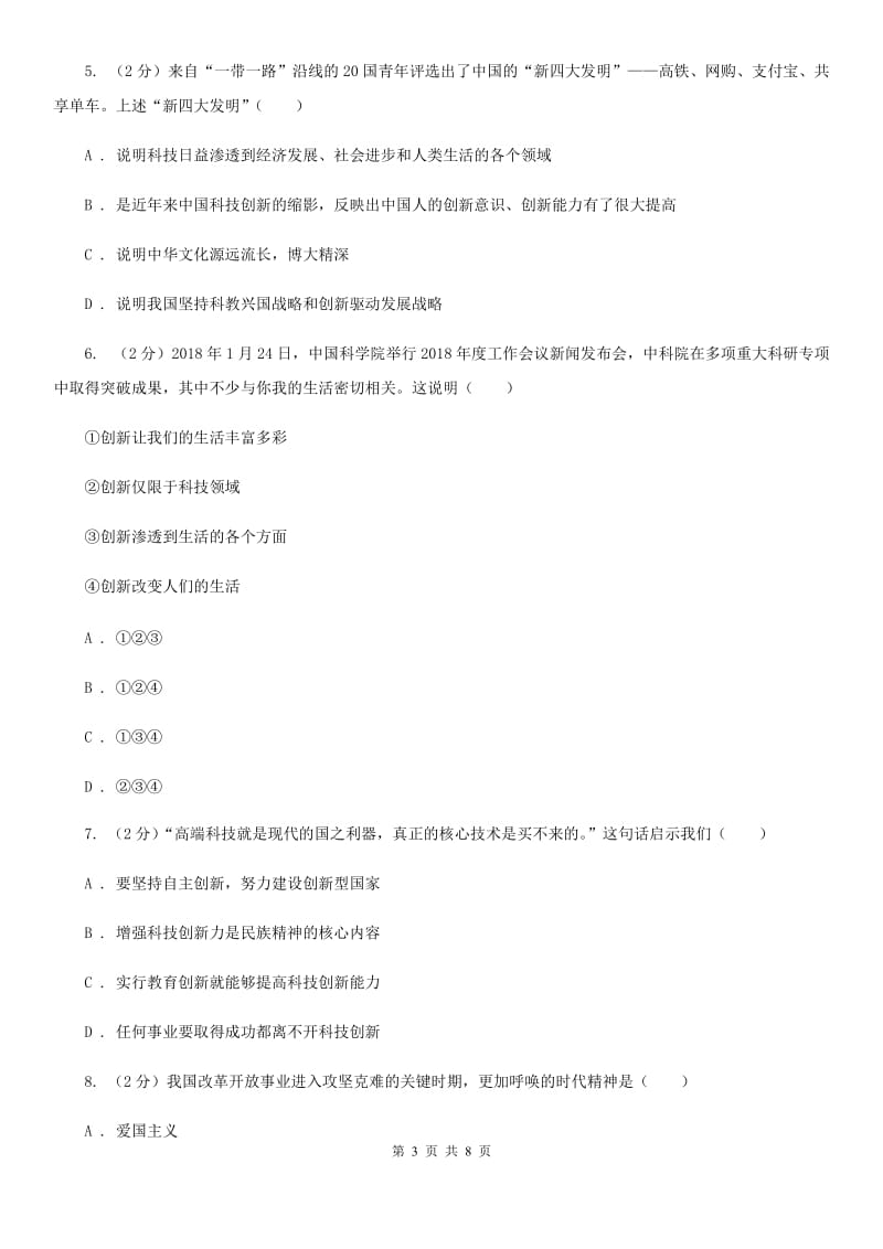 九年级上学期社·道月考试卷(道法部分)A卷_第3页