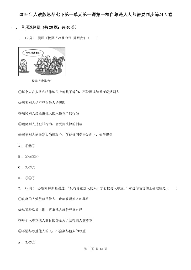 2019年人教版思品七下第一单元第一课第一框自尊是人人都需要同步练习A卷_第1页