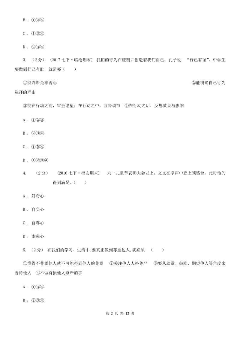 2019年人教版思品七下第一单元第一课第一框自尊是人人都需要同步练习A卷_第2页