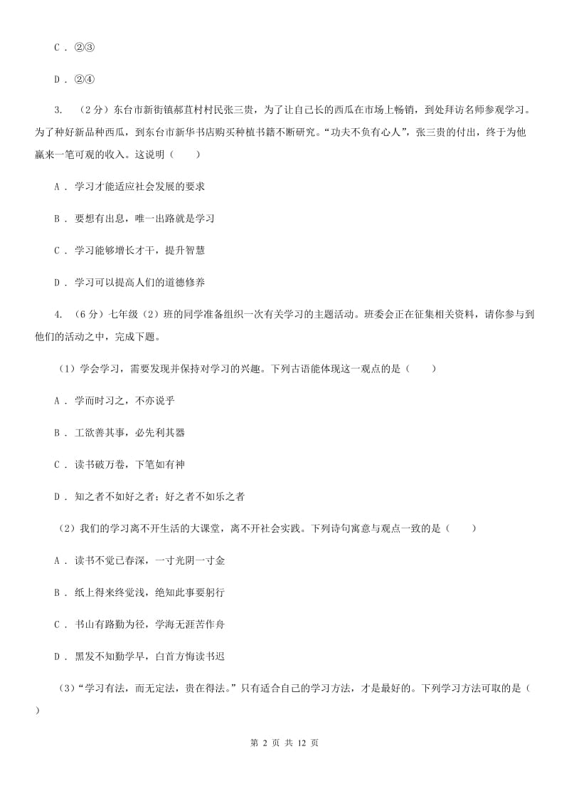 人教版七年级上学期期末思想品德试卷(II)卷_第2页