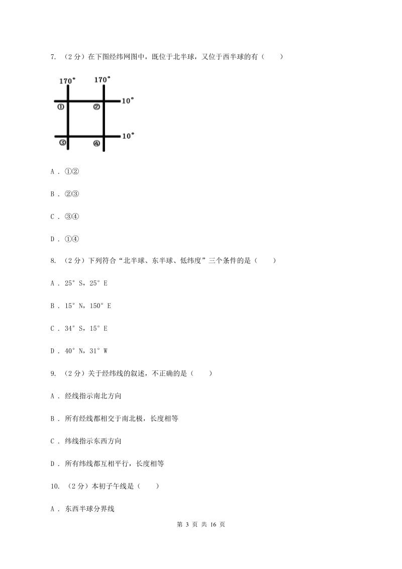 2020届人教版七年级上学期地理第一次月考试卷 C卷_第3页