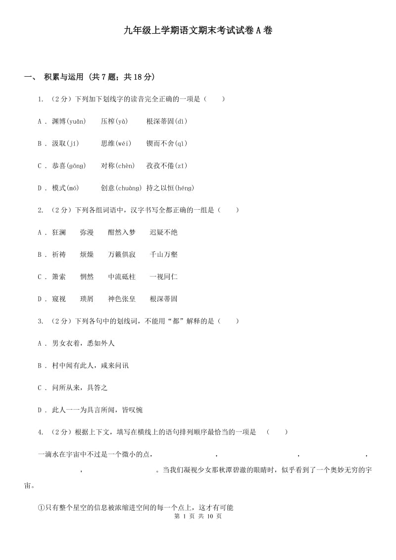 九年级上学期语文期末考试试卷A卷_第1页