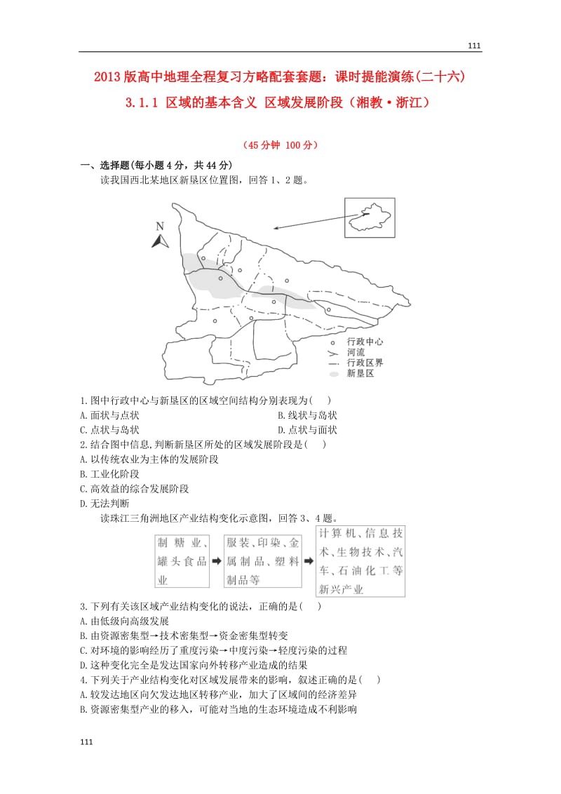 高一地理 课时提能演练(二十六)3.1.1,区域的基本含义 区域发展阶段》（湘教版必修2）_第1页