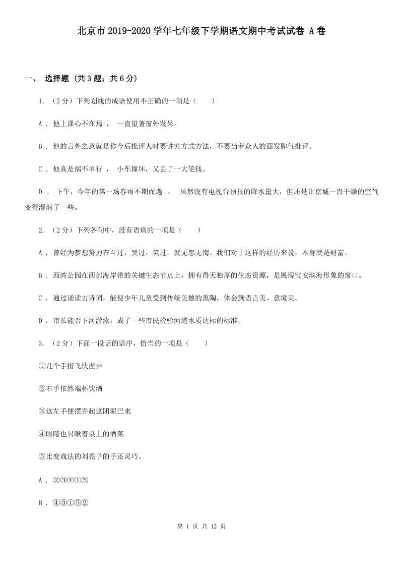北京市2019-2020学年七年级下学期语文期中考试试卷 A卷_第1页