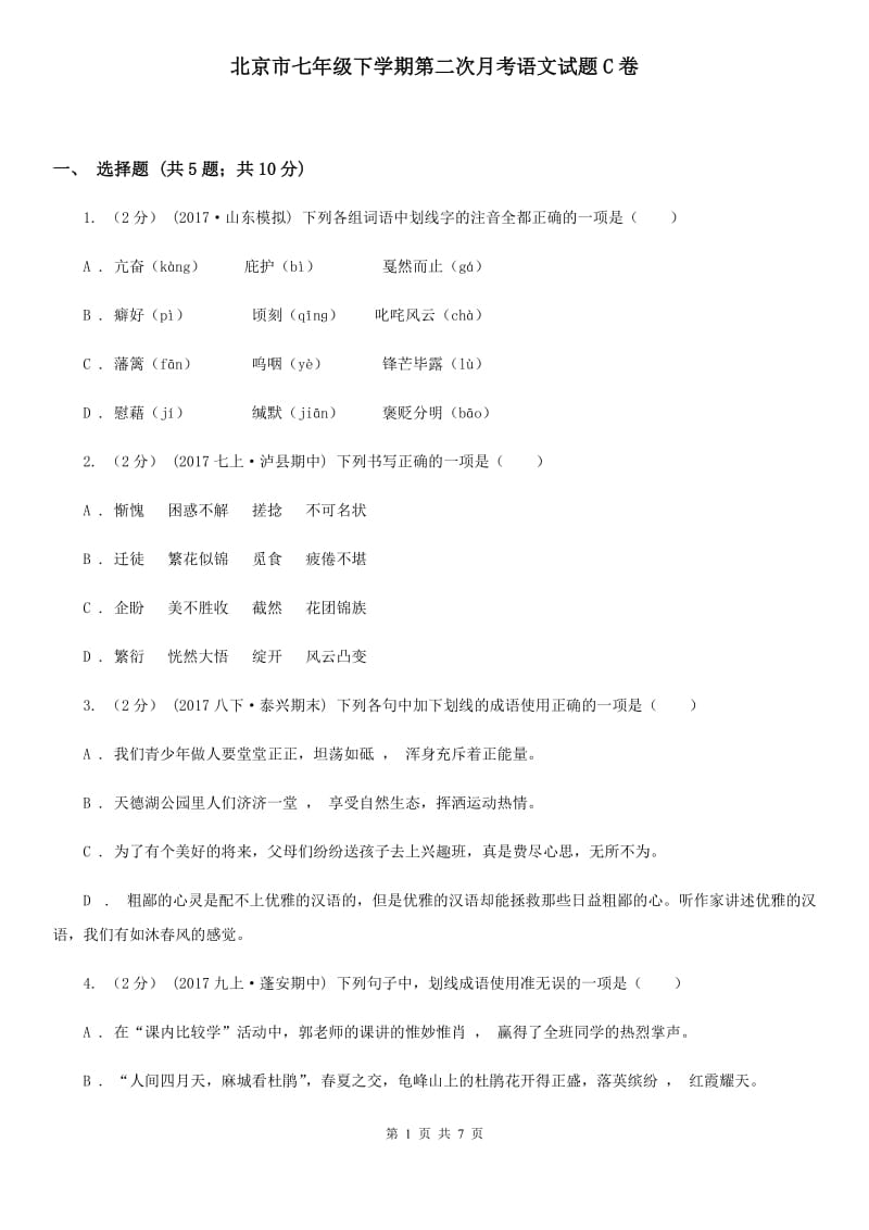 北京市七年级下学期第二次月考语文试题C卷_第1页