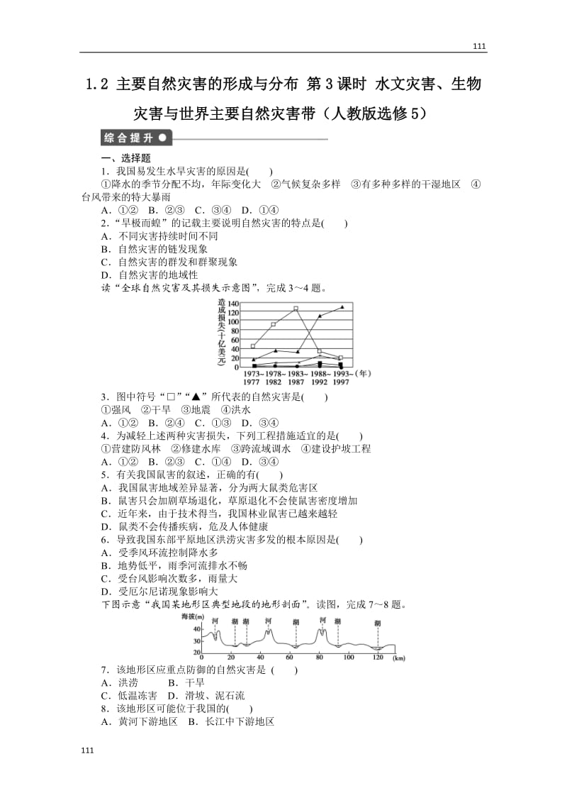 高二地理课时同步练习 1.2 《主要自然灾害的形成与分布》新人教选修五 第3课时_第1页