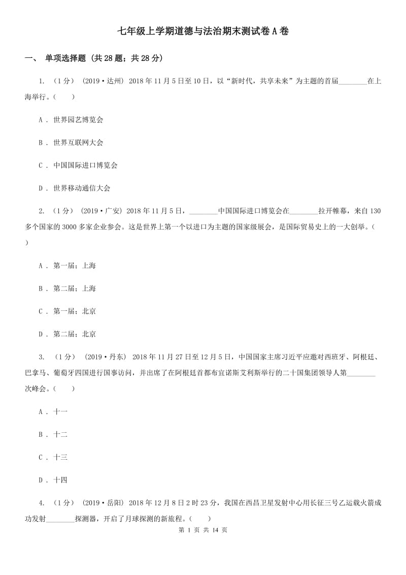 七年级上学期道德与法治期末测试卷A卷_第1页