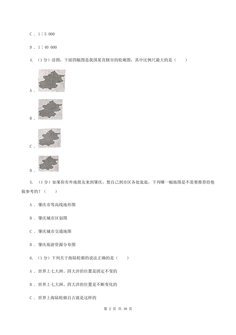 2020届人教版九年级上学期地理期中联考试卷A卷_第2页