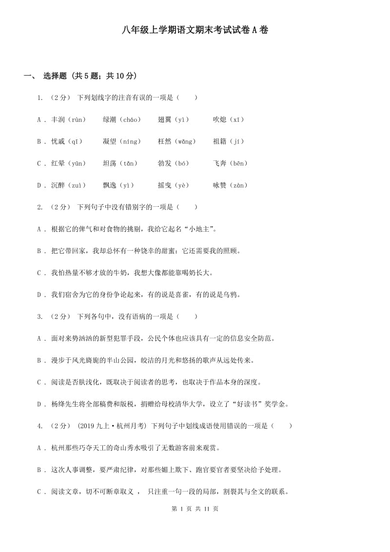 八年级上学期语文期末考试试卷A卷_第1页