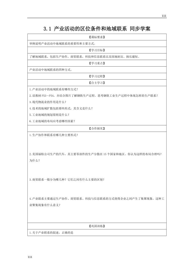 高中地理湘教版必修二 3.1《产业活动的区位条件和地域联系》同步学案_第1页