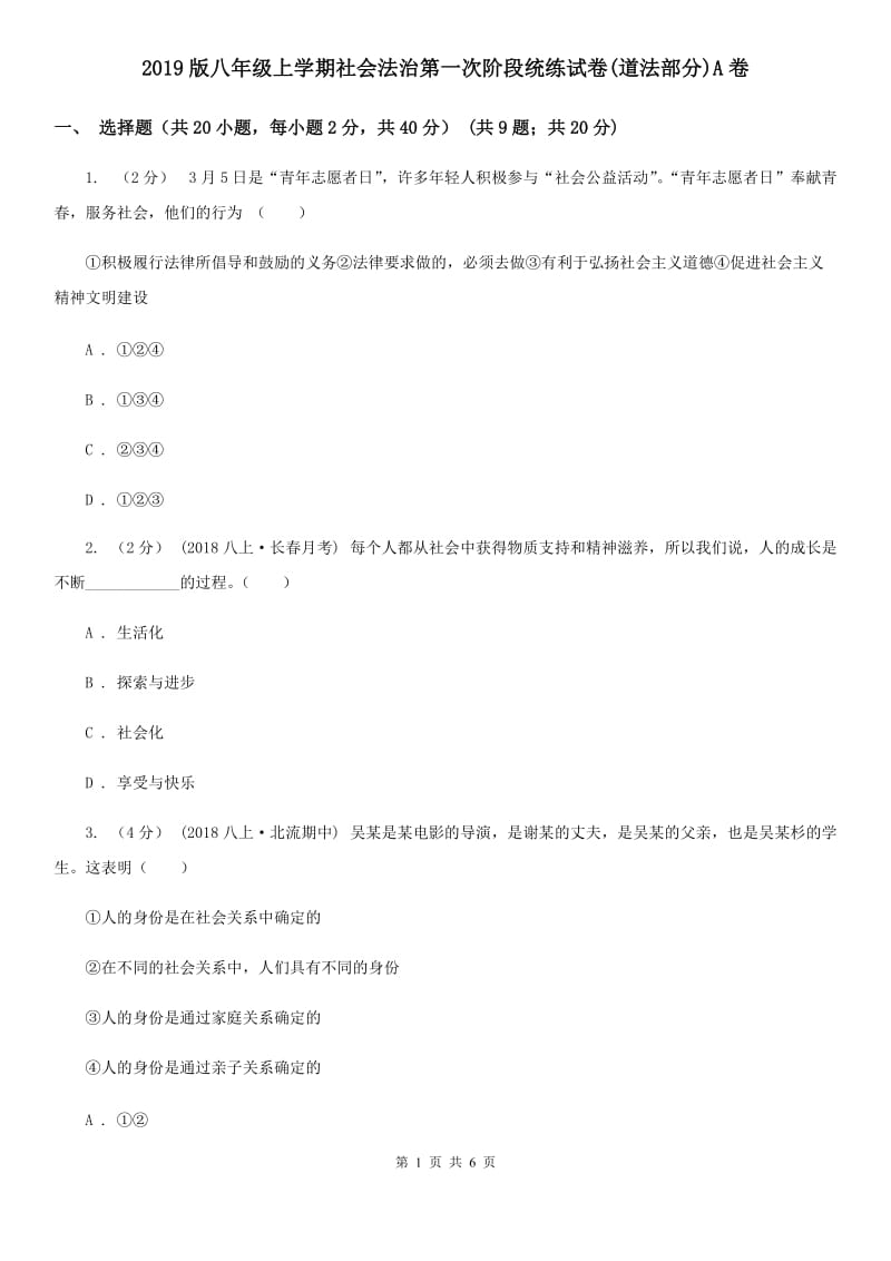 2019版八年级上学期社会法治第一次阶段统练试卷(道法部分)A卷_第1页