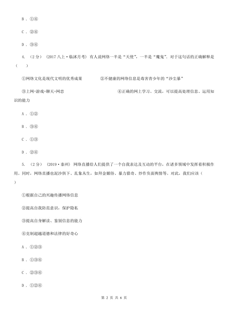 2019版八年级上学期社会法治第一次阶段统练试卷(道法部分)A卷_第2页