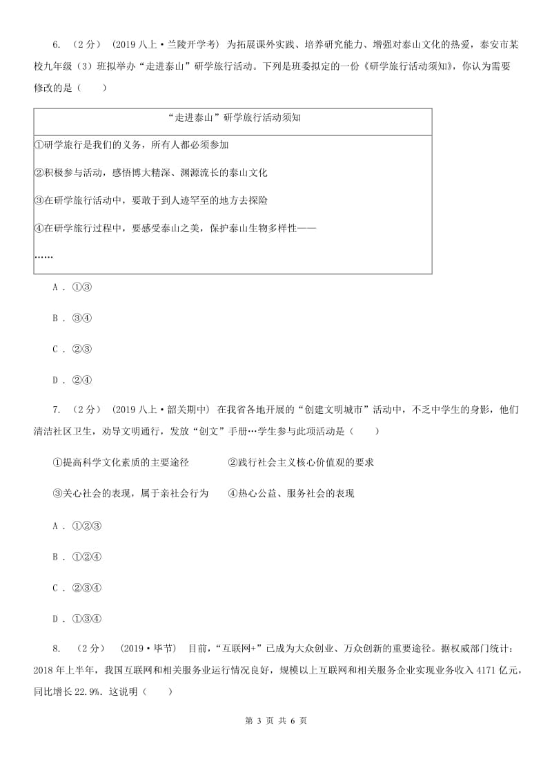 2019版八年级上学期社会法治第一次阶段统练试卷(道法部分)A卷_第3页