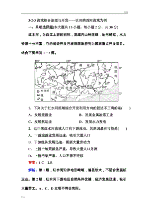 高三地理一輪總復(fù)習(xí)課時(shí)演練 必修3 2-3《流域綜合治理與開(kāi)發(fā)》