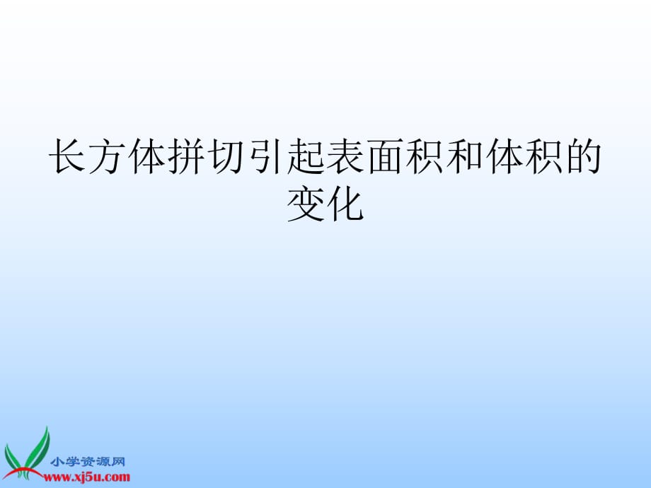 五年级图形拼切《表面积的变化》课件_第1页