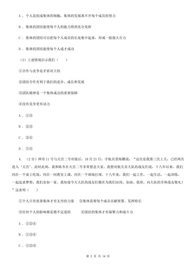 2019年人教版道德与法治七下第三单元8.2我与集体共成长同步测试A卷_第2页