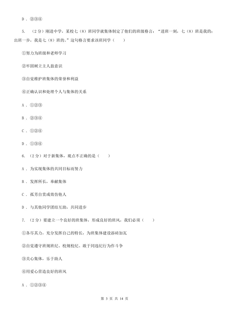 2019年人教版道德与法治七下第三单元8.2我与集体共成长同步测试A卷_第3页