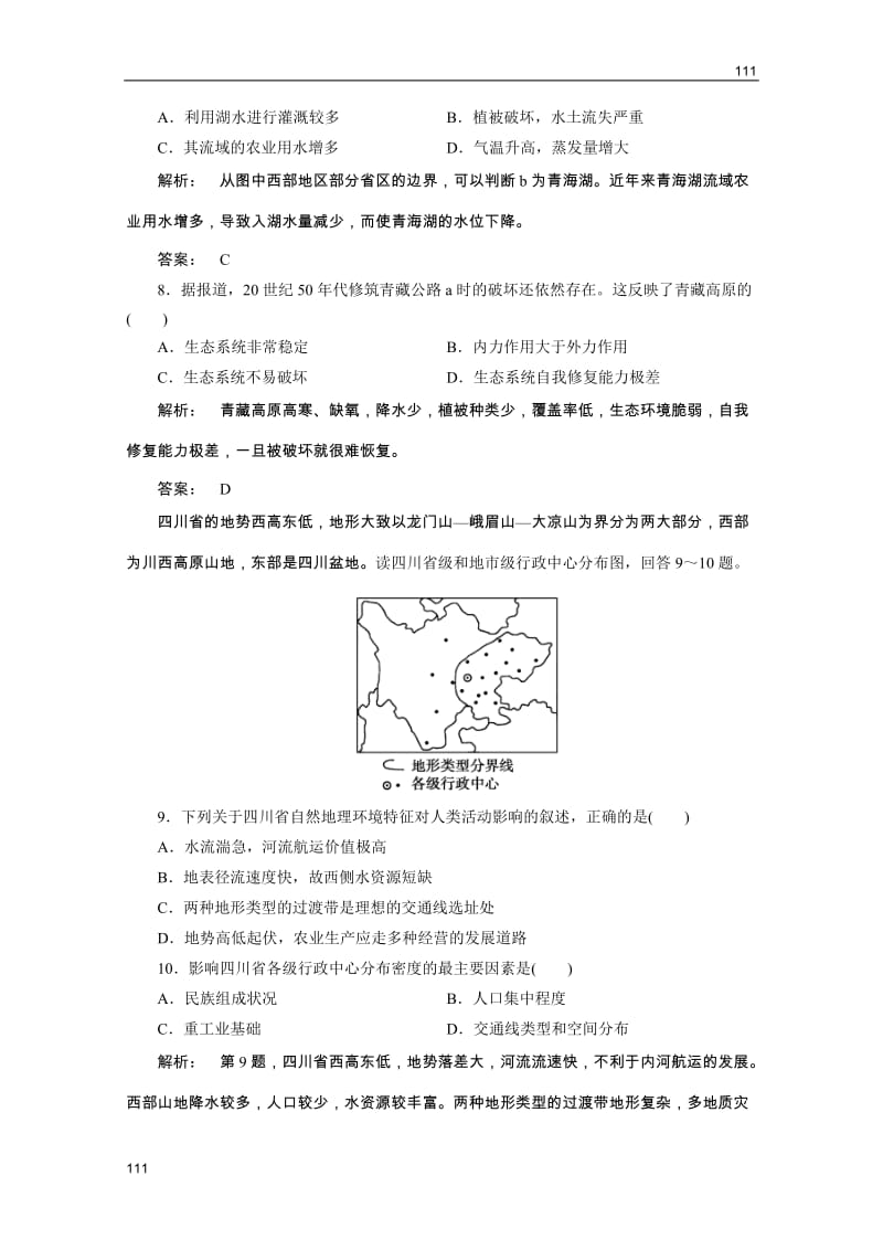 新课标同步导地理（智能演练）：湘教版必修3 第1章第一节区域的基本含义_第3页