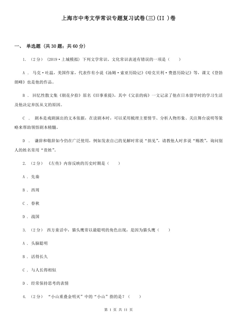 上海市中考文学常识专题复习试卷(三)(II )卷_第1页