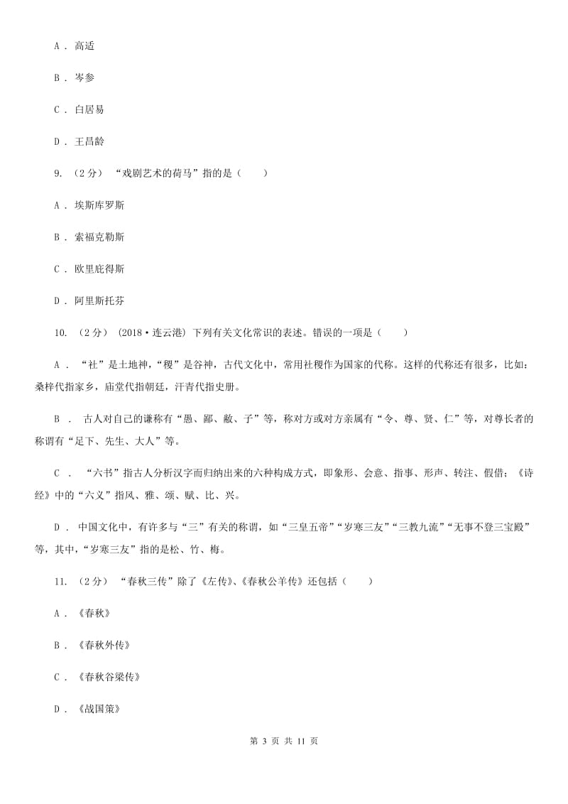 上海市中考文学常识专题复习试卷(三)(II )卷_第3页