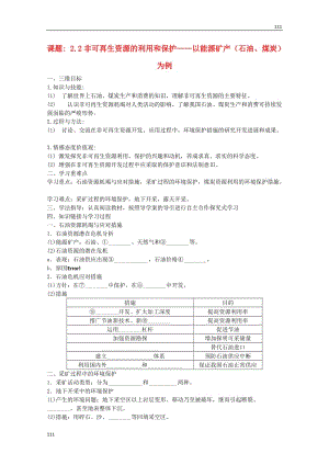 高二地理 課題 2.2《非可再生資源的利用和保護(hù)——以能源礦產(chǎn)（石油、煤炭）為例》導(dǎo)學(xué)案 新人教版選修6