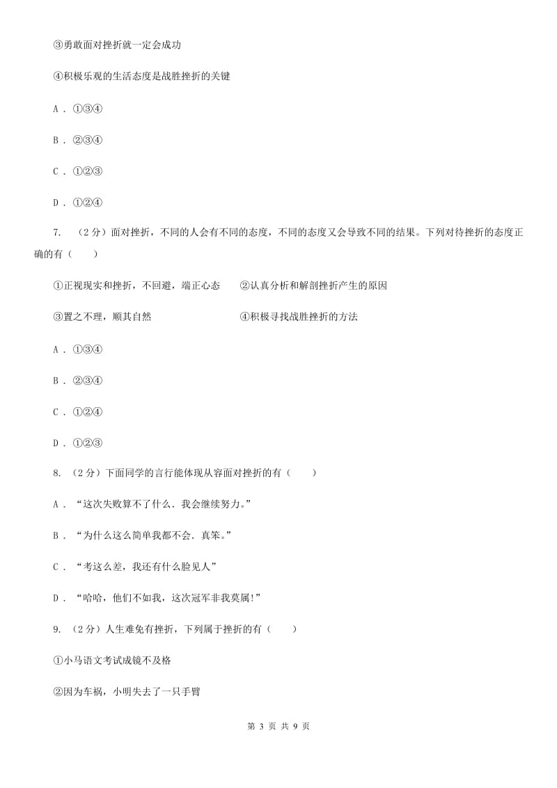 七年级上册第四单元9.2《增强生命的韧性》同步练习D卷_第3页