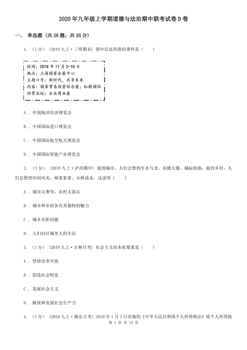 2020年九年级上学期道德与法治期中联考试卷D卷_第1页