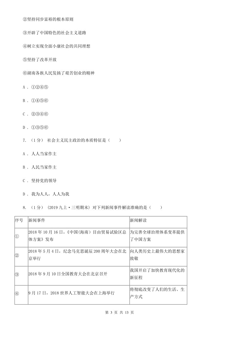 2020年九年级上学期道德与法治期中联考试卷D卷_第3页