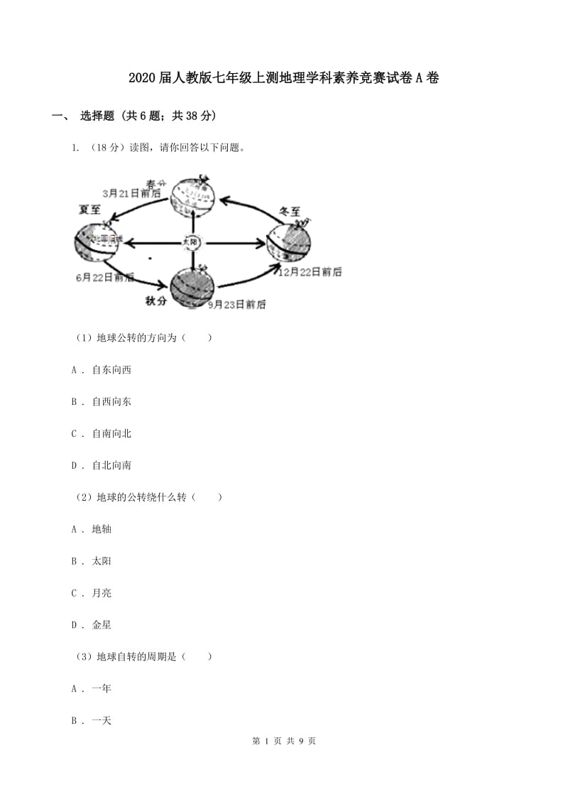 2020届人教版七年级上测地理学科素养竞赛试卷A卷_第1页