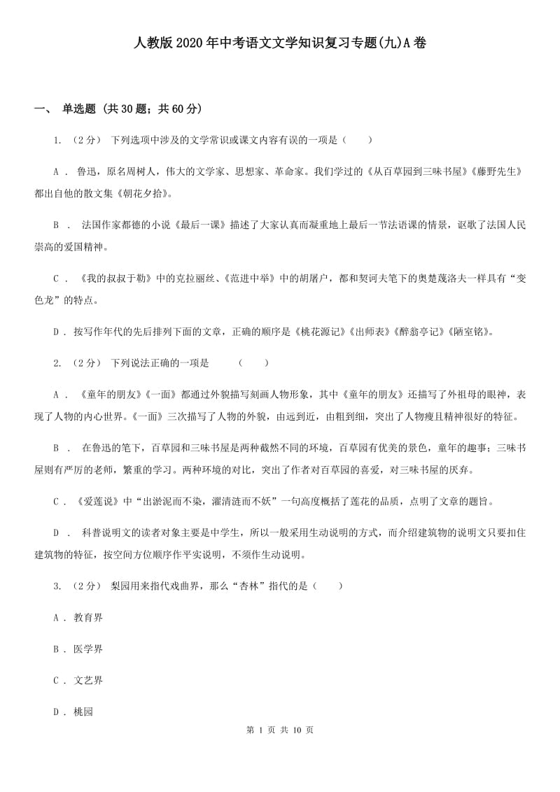 人教版2020年中考语文文学知识复习专题(九)A卷_第1页