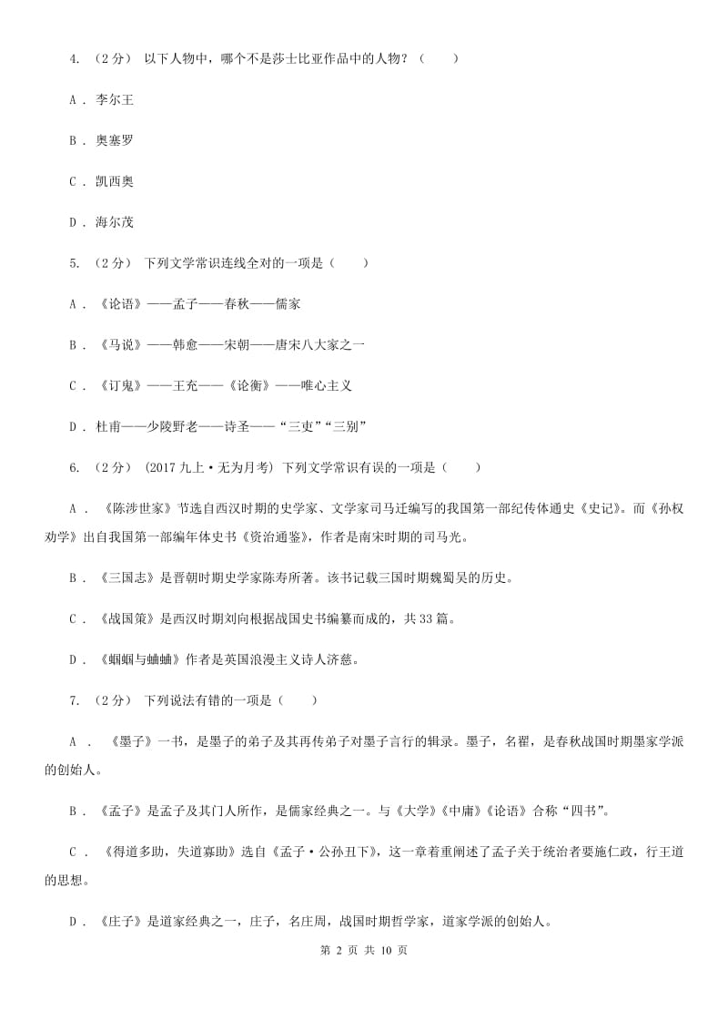 人教版2020年中考语文文学知识复习专题(九)A卷_第2页