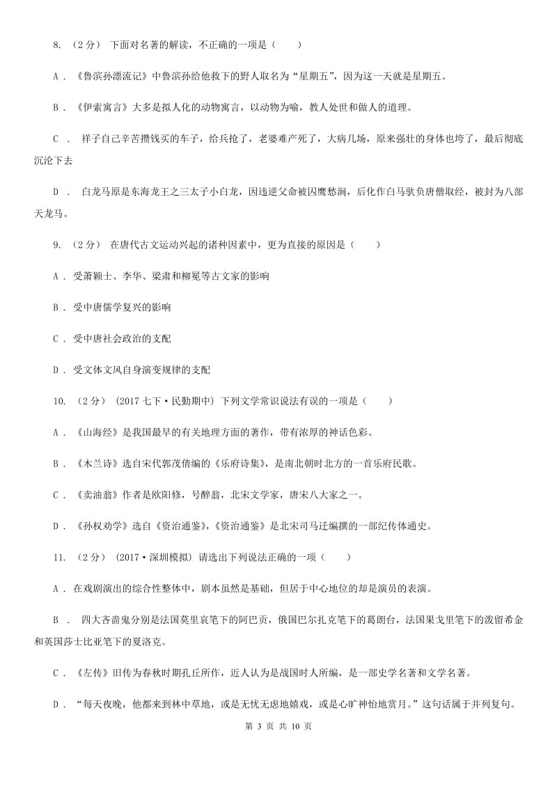 人教版2020年中考语文文学知识复习专题(九)A卷_第3页