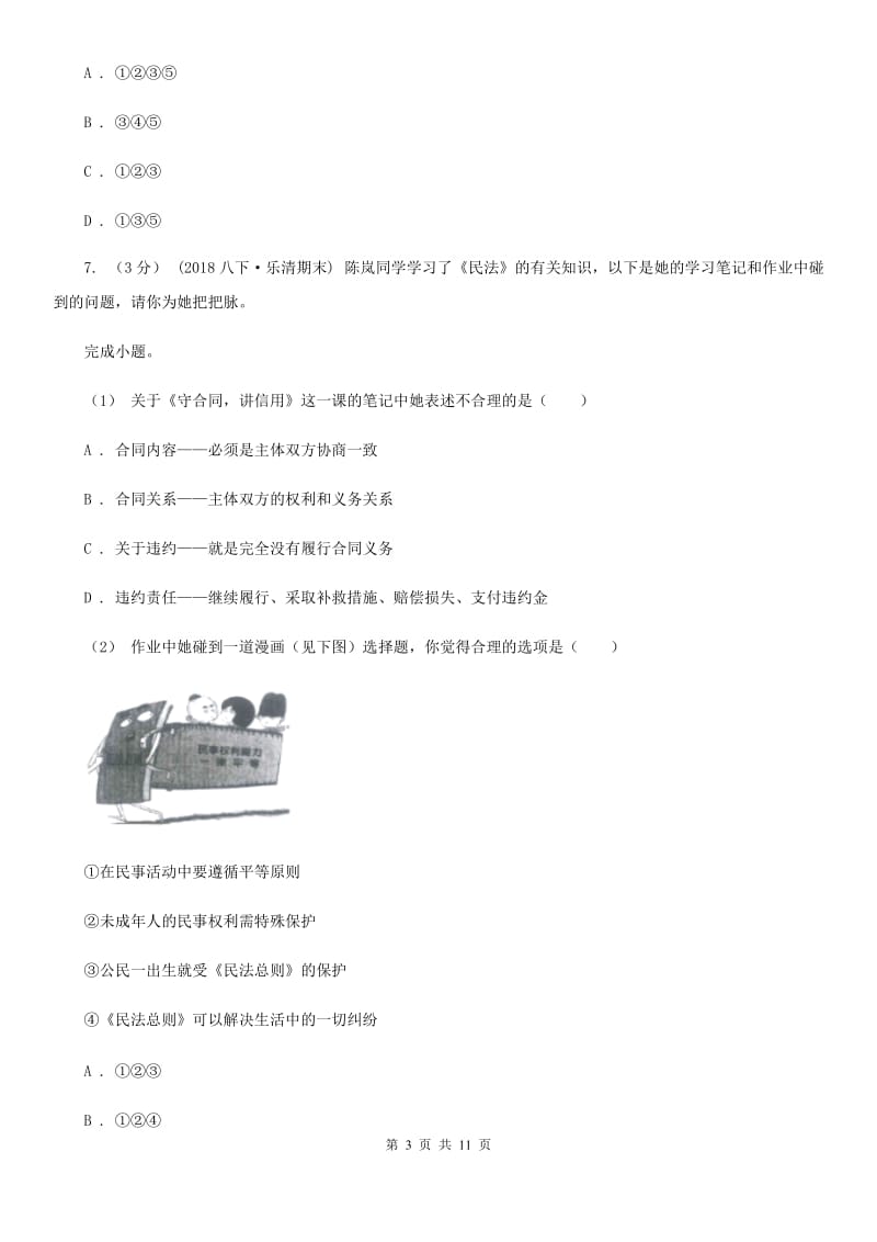 人教版2019-2020学年上学期八年级道德与法治期末考试模拟试卷（I）卷_第3页