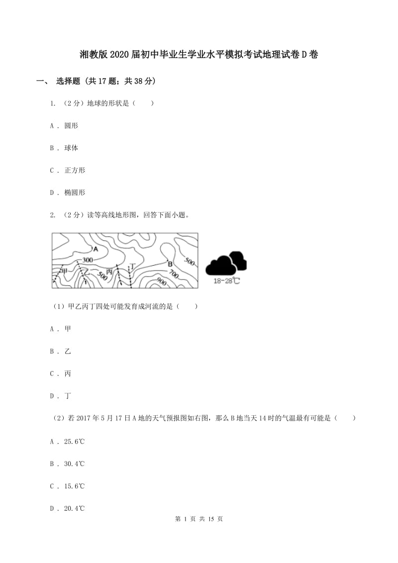 湘教版2020届初中毕业生学业水平模拟考试地理试卷D卷_第1页