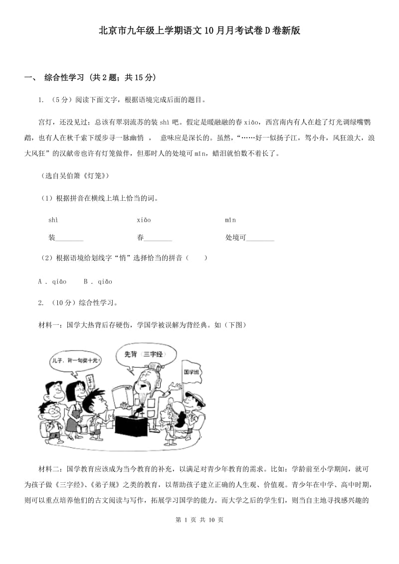 北京市九年级上学期语文10月月考试卷D卷新版_第1页