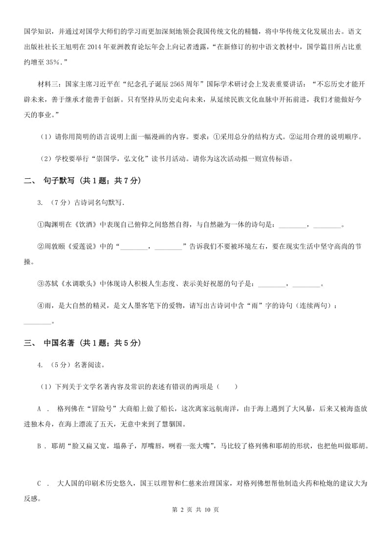 北京市九年级上学期语文10月月考试卷D卷新版_第2页