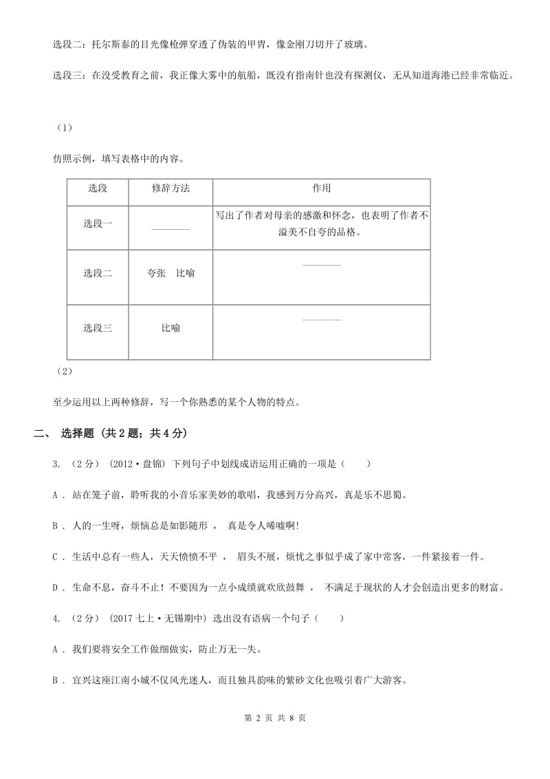 七年级开学测试语文卷(II )卷_第2页