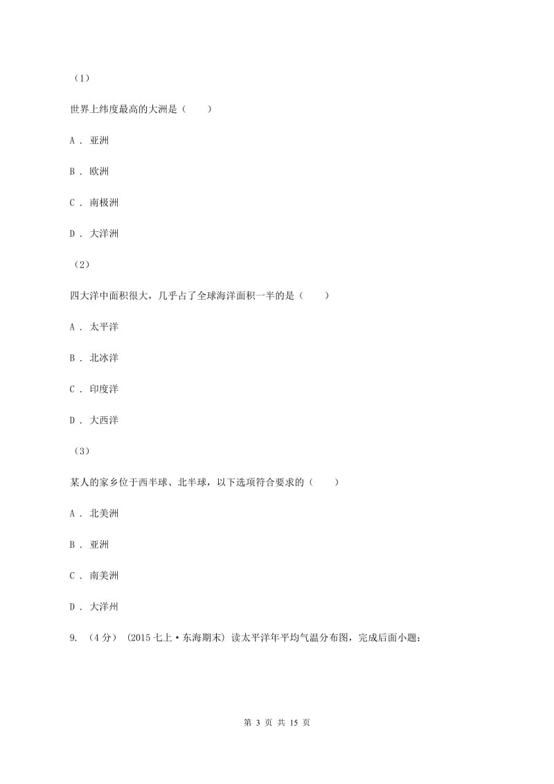 人教版2019-2020学年八年级上学期地理期中试卷C卷新版_第3页