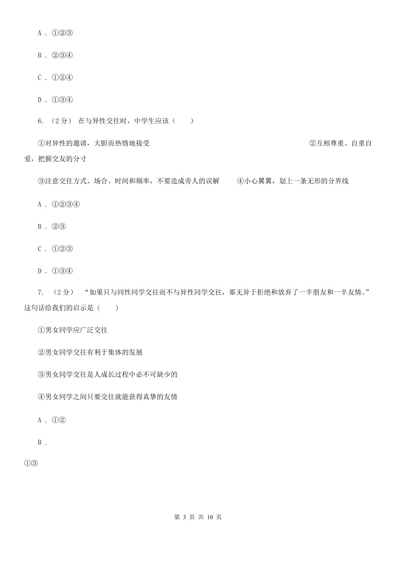 2020年七年级下学期道德与法治第一次月考模拟卷B卷_第3页