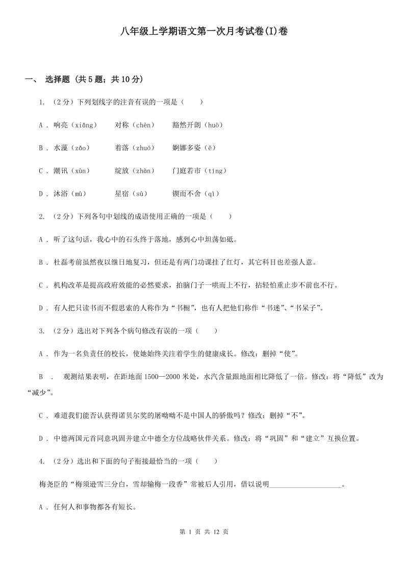 八年级上学期语文第一次月考试卷(I)卷_第1页