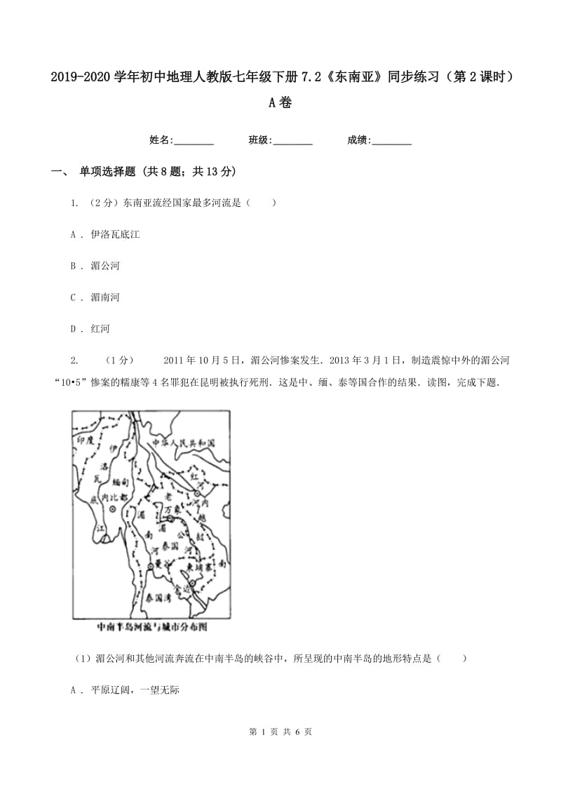 2019-2020学年初中地理人教版七年级下册7.2《东南亚》同步练习（第2课时）A卷_第1页