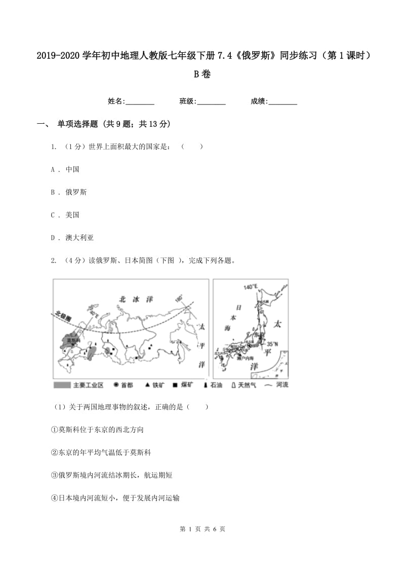 2019-2020学年初中地理人教版七年级下册7.4《俄罗斯》同步练习（第1课时）B卷_第1页