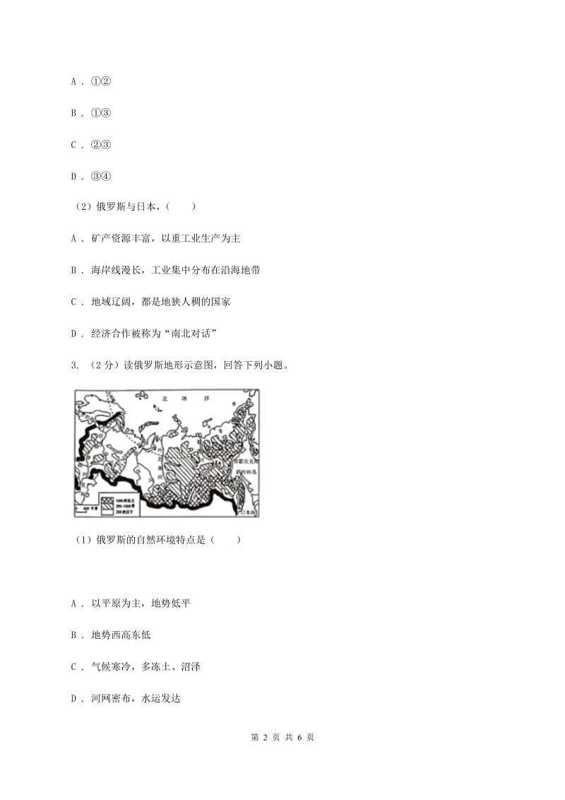 2019-2020学年初中地理人教版七年级下册7.4《俄罗斯》同步练习（第1课时）B卷_第2页