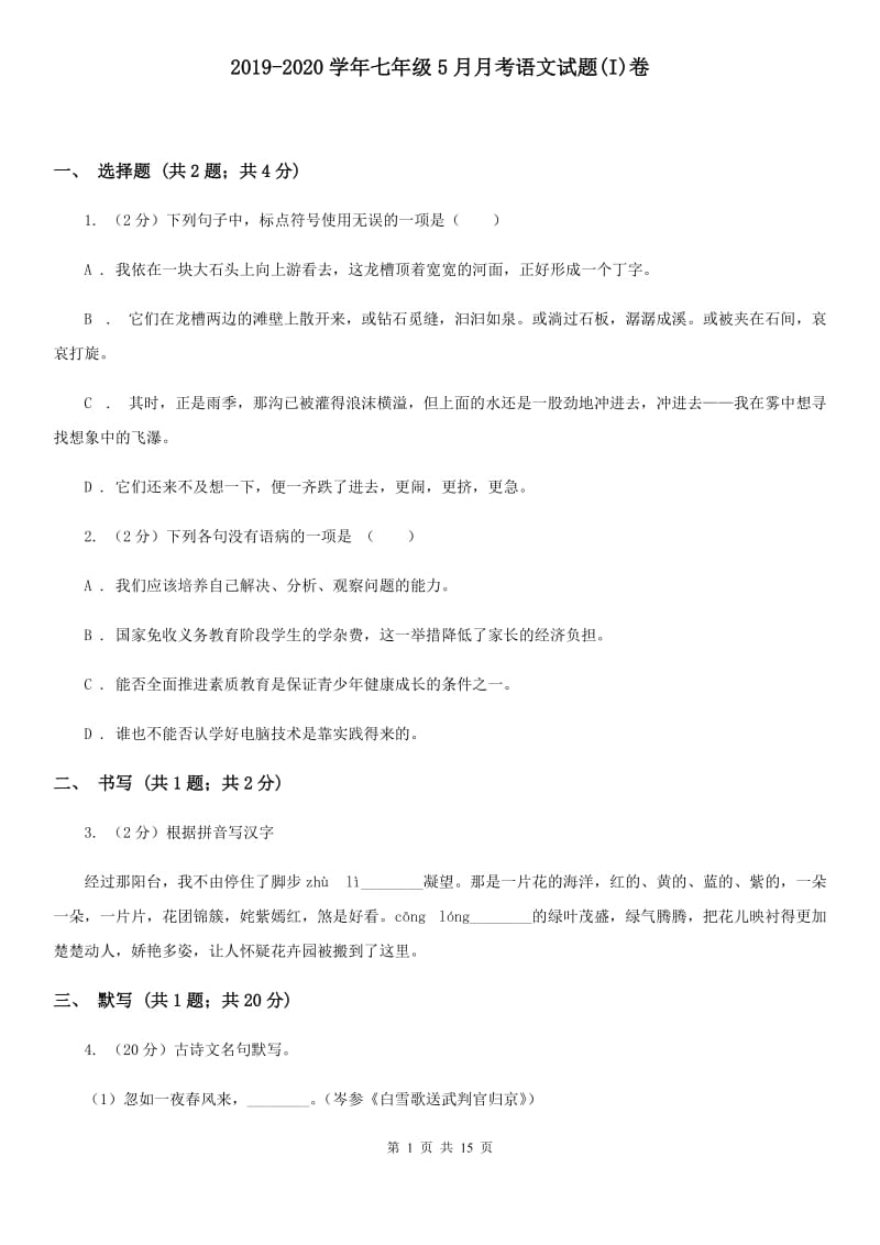 2019-2020学年七年级5月月考语文试题(I)卷_第1页