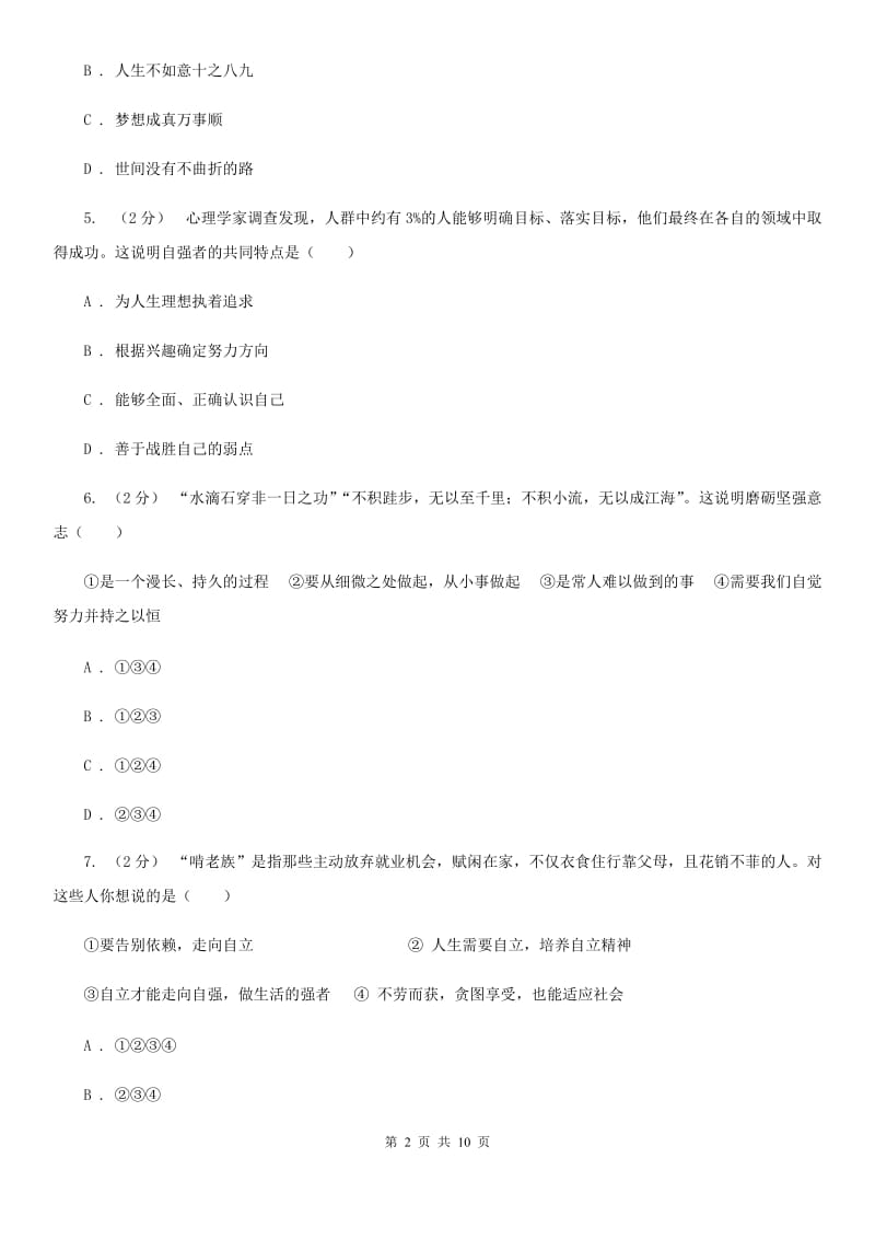 七年级上册第四单元第十一课第2框自强不息同步练习题D卷_第2页